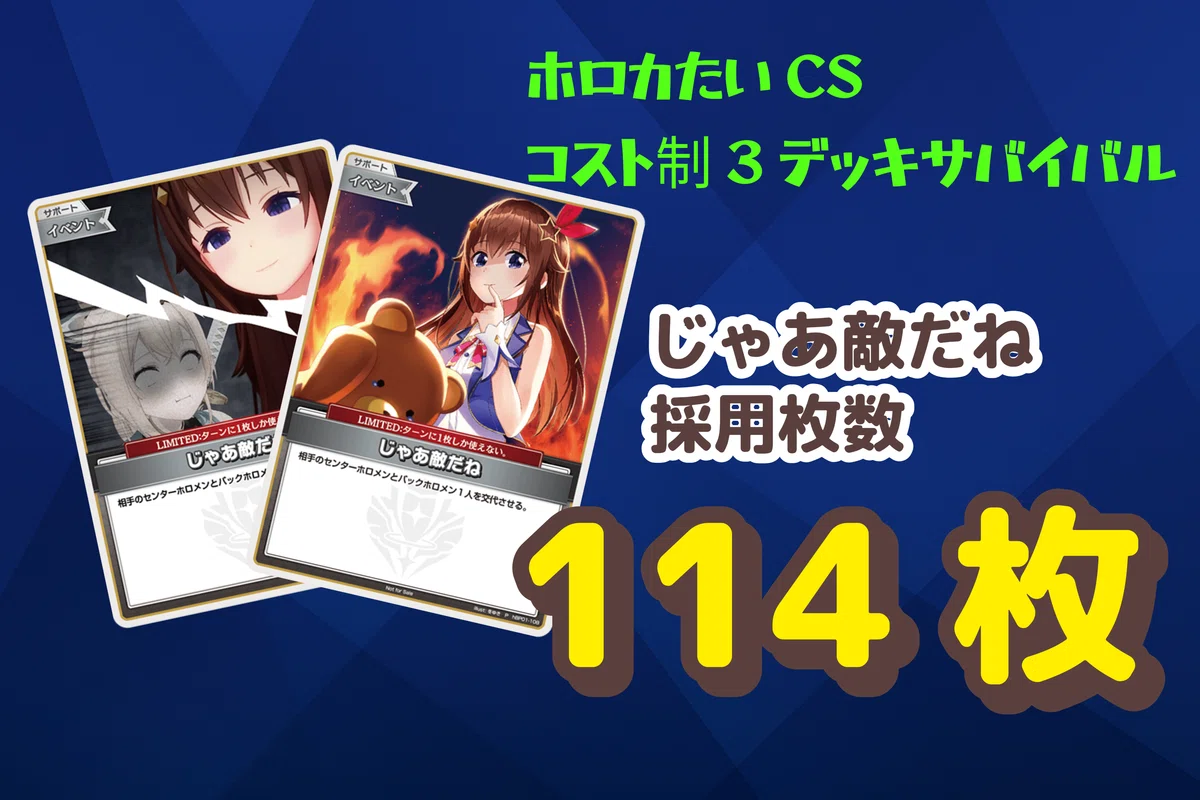 ホロカたいCS特別大会 コスト制3デッキサバイバル 大会レポート｜たいし
