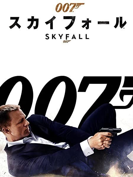スカイフォール』 007シリーズ今更レビュー（23）｜ダニエル・クレイグ
