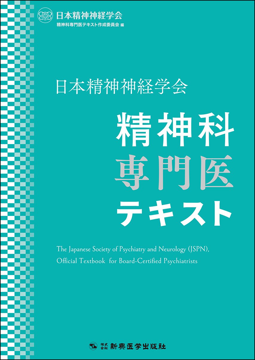 日本精神神経学会 精神科専門医テキスト｜新興医学出版社