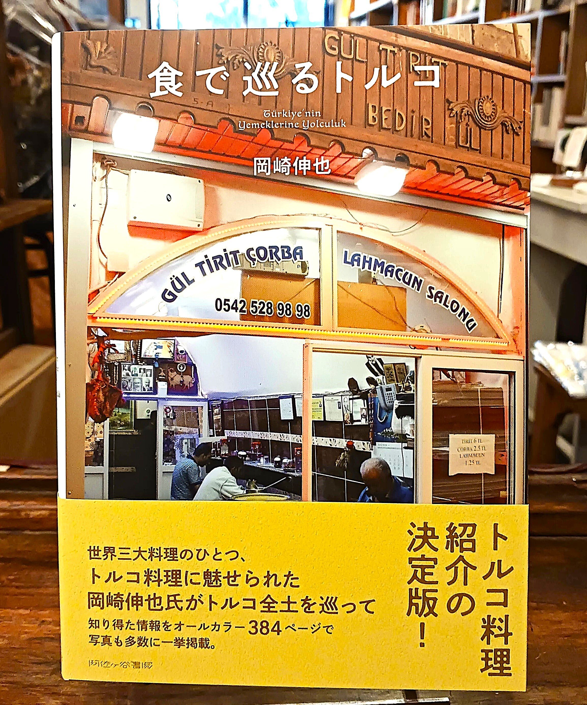 食で巡るトルコ』 トルコ料理本の決定版【アジア本日和】｜NNAカンパサール