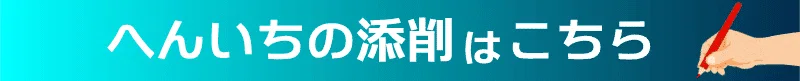 へんいちの添削はこちら