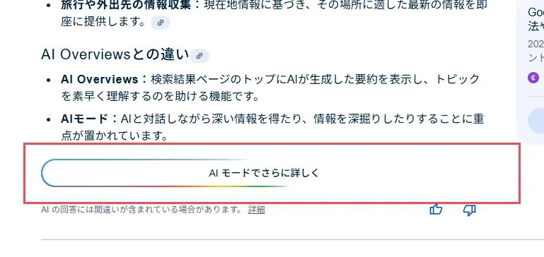 AIモードがやってきた!】図解でわかるAI検索の特徴まとめ＋選び方と