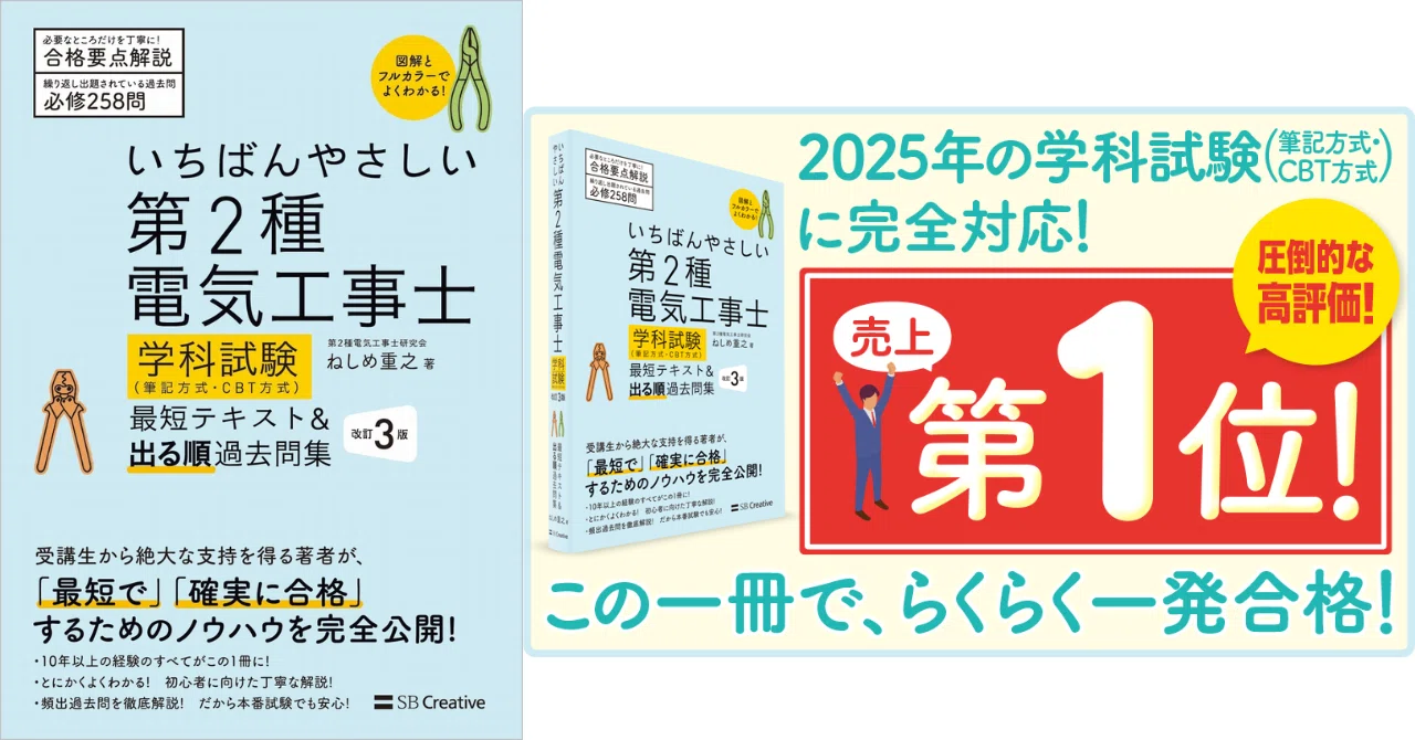 独学合格するための第2種電気工事士のテキスト＆問題集まとめ！｜資格 