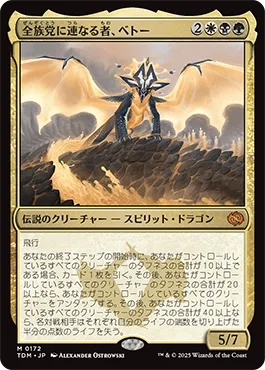 EDH・統率者】重厚デッキに《全族党に連なる者、ベトー》を入れたい