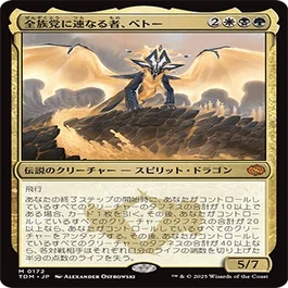 EDH・統率者】重厚デッキに《全族党に連なる者、ベトー》を入れたい