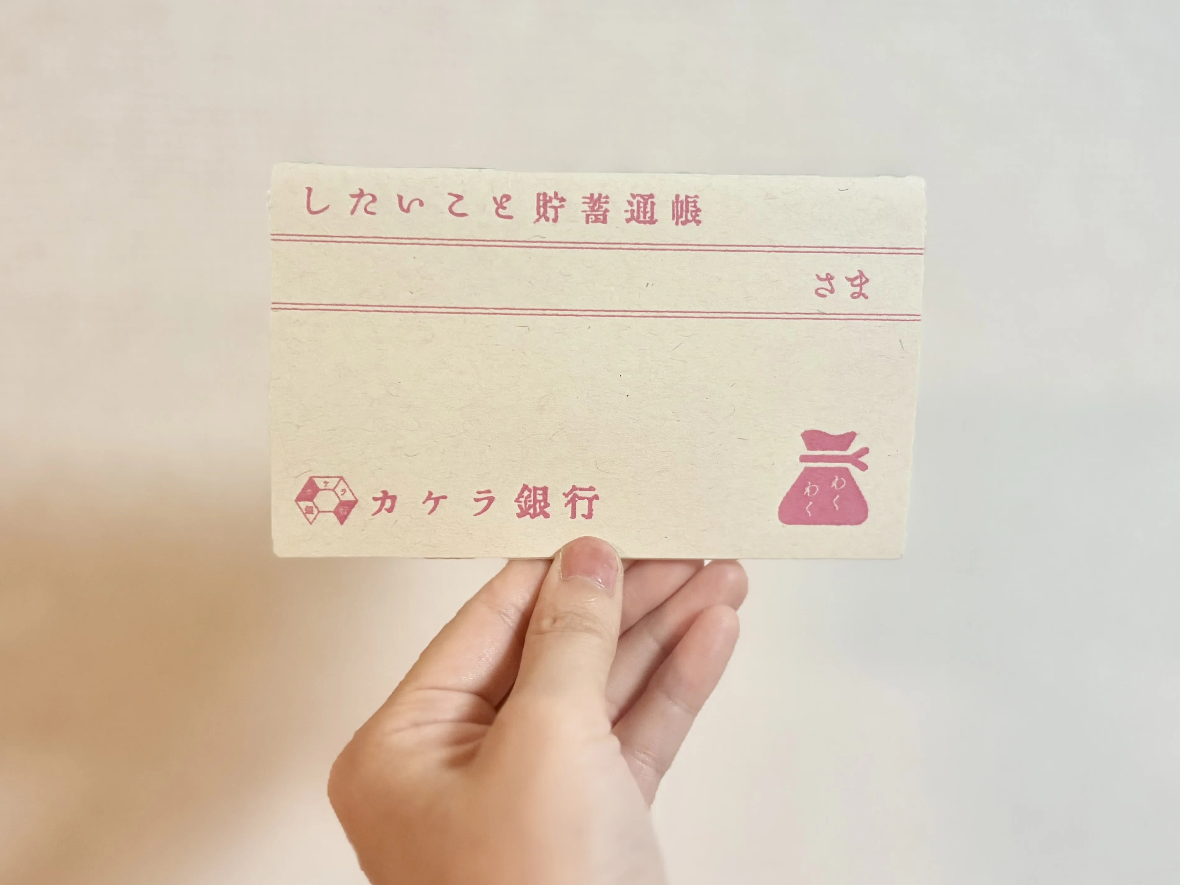 したいこと貯蓄通帳｜ちいさいパン