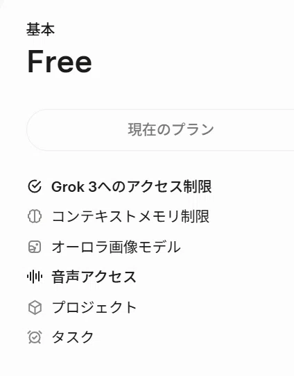 Freeの料金プラン