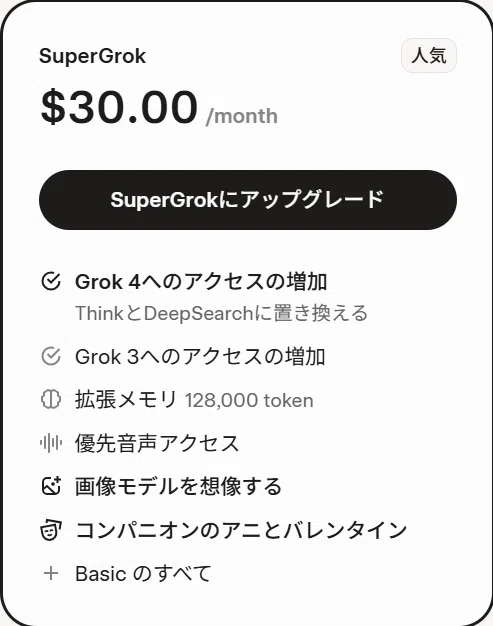 SuperGrokの料金プラン