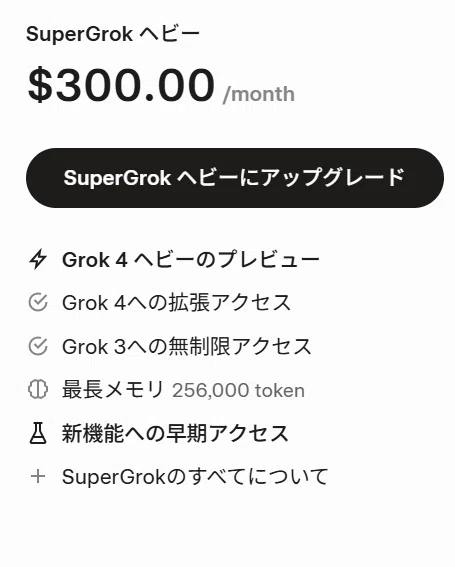 SuperGrokヘビーの料金プラン