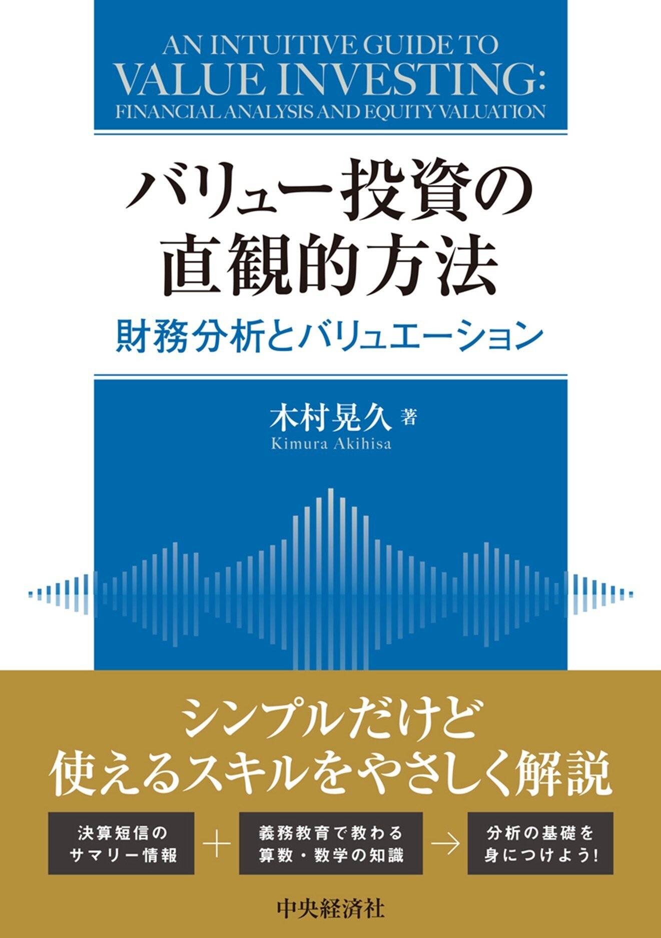 バリュー投資の直観的方法―財務分析とバリュエーション』『経済・環境