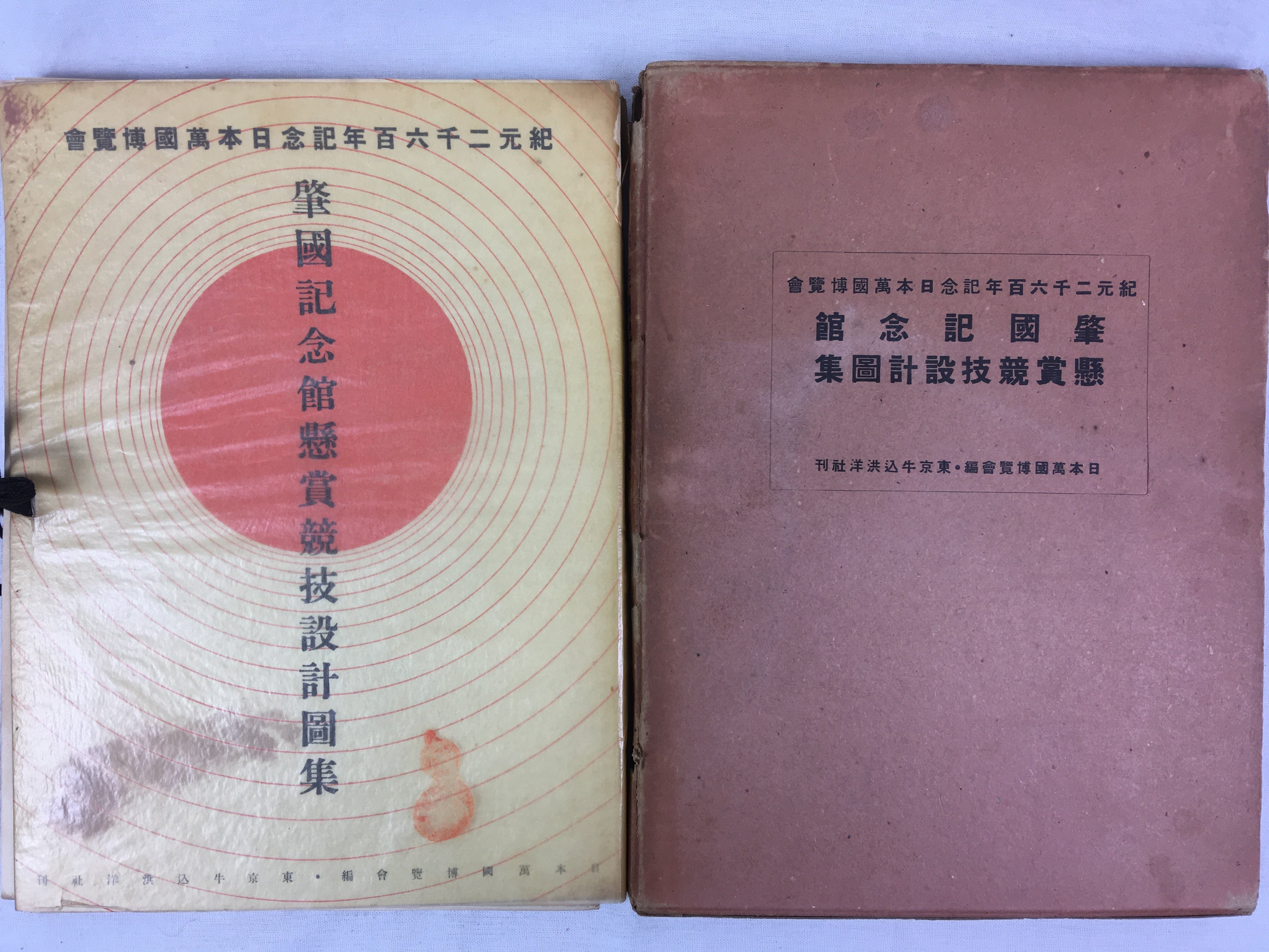 幻となった紀元二千六百年記念日本万国博覧会記念館の建築公募図案集