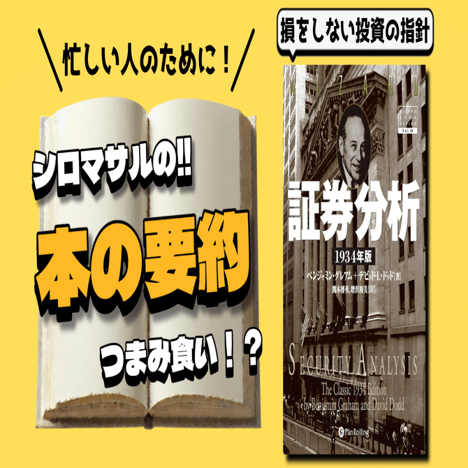 証券分析』：1万円以上するバリュー投資の本｜本好きのシロマサル