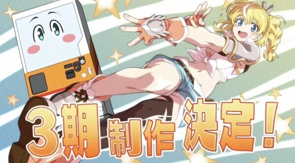 3期制作おめでとう！自動販売機に生まれ変わった俺は迷宮を彷徨う