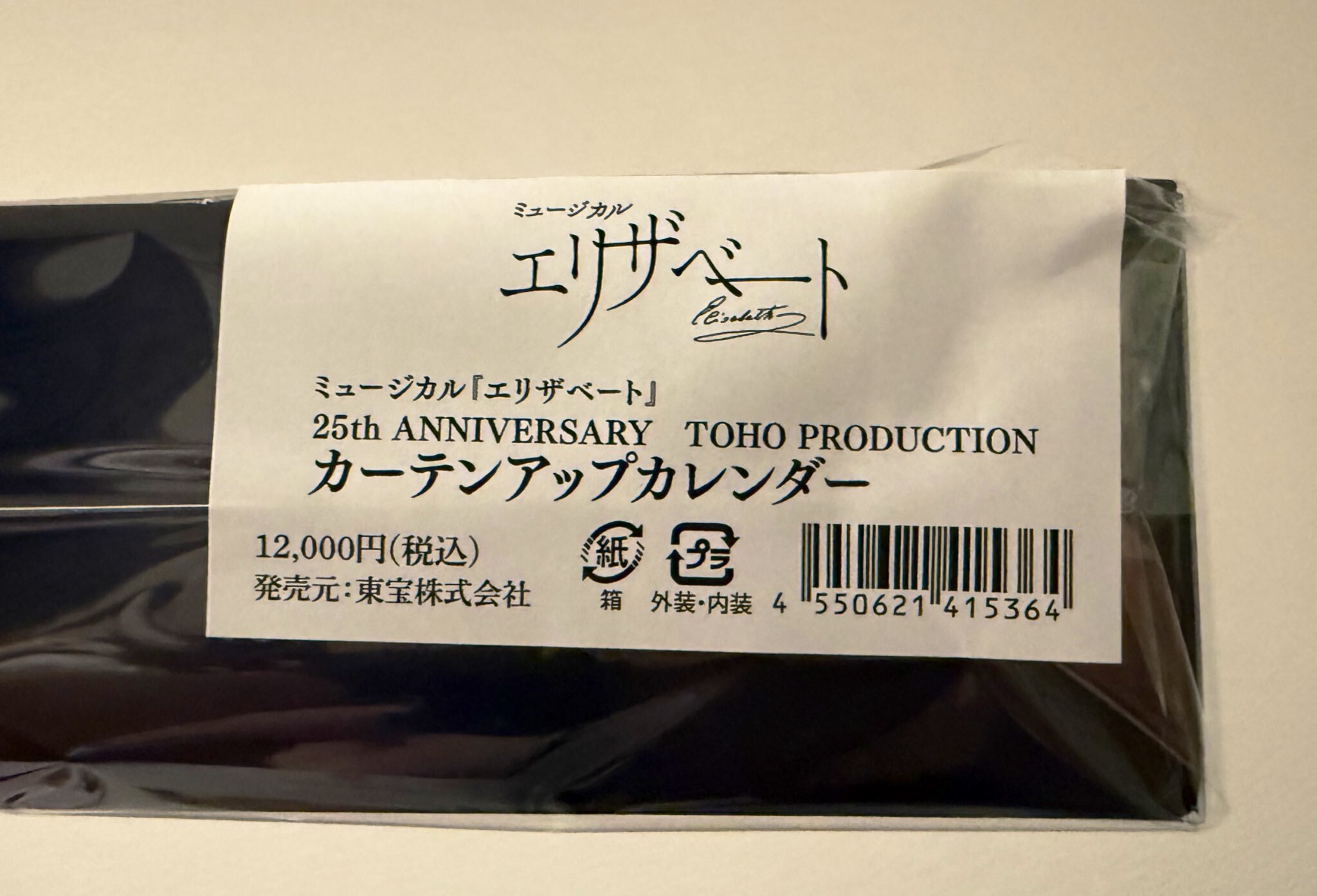更新中【東宝版エリザ25th】記念カーテンアップカレンダー【開封