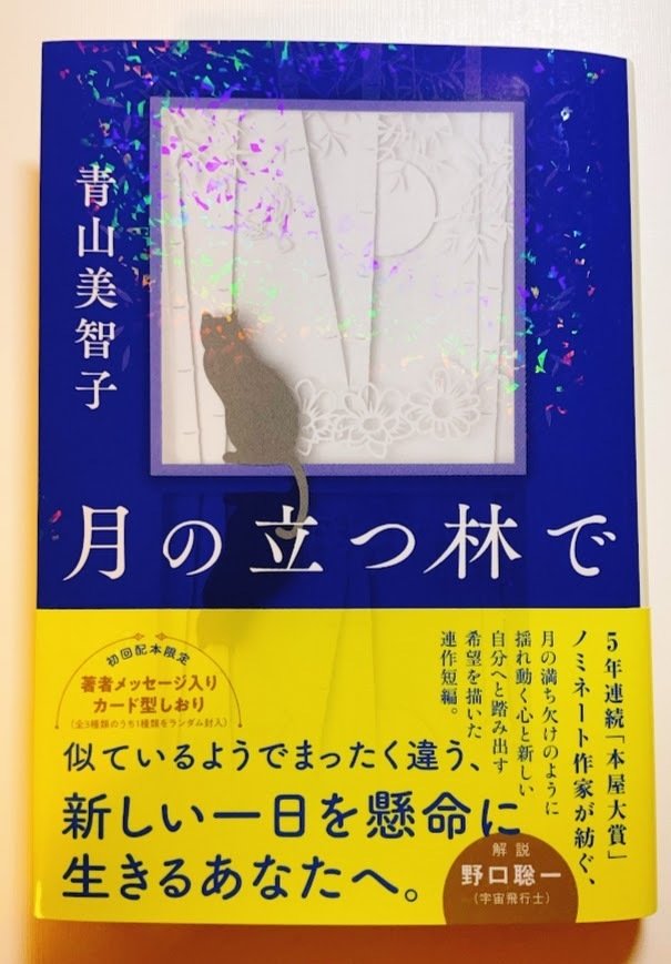 読書記録】月の立つ林で（青山美智子）｜夏野 紫苑