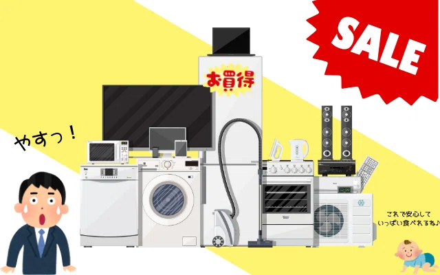 サラリーマンパパ必見！10万円近くも安く買えた大型家電の購入法を大 