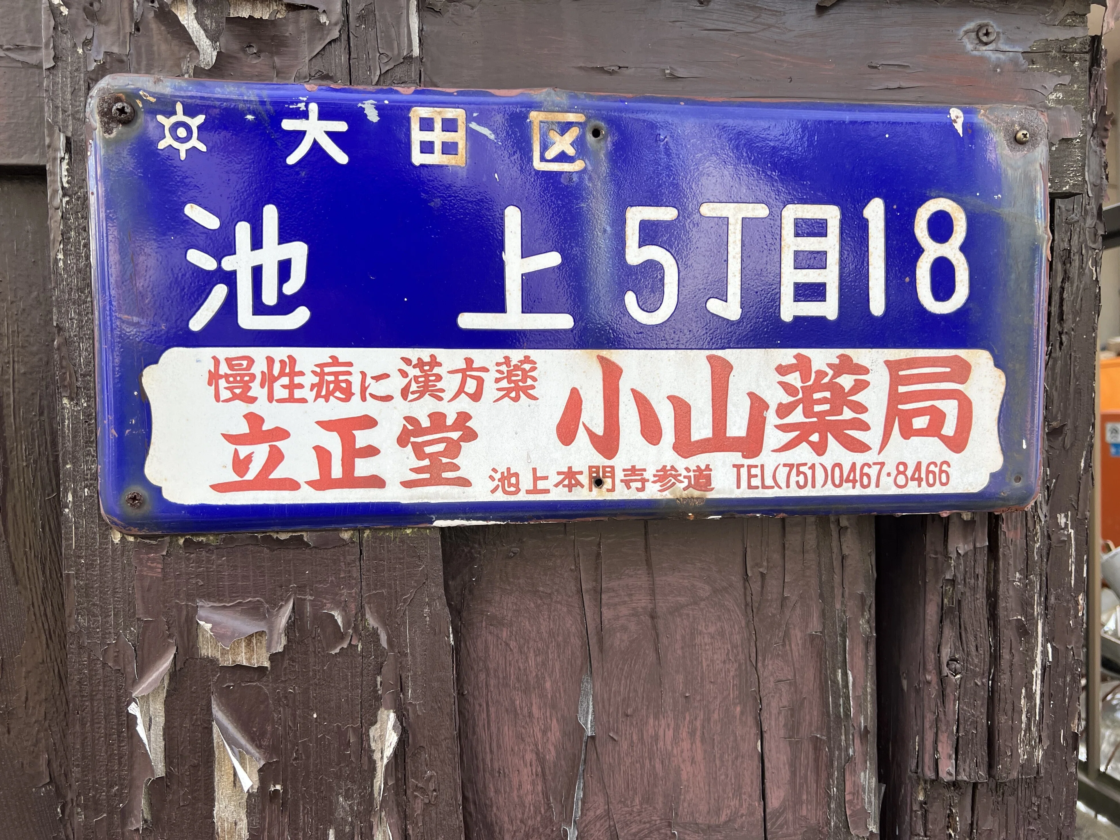 保存版】琺瑯町名看板を探す旅 (大田区) #99｜Otapedia（かえる11号🐸）📖