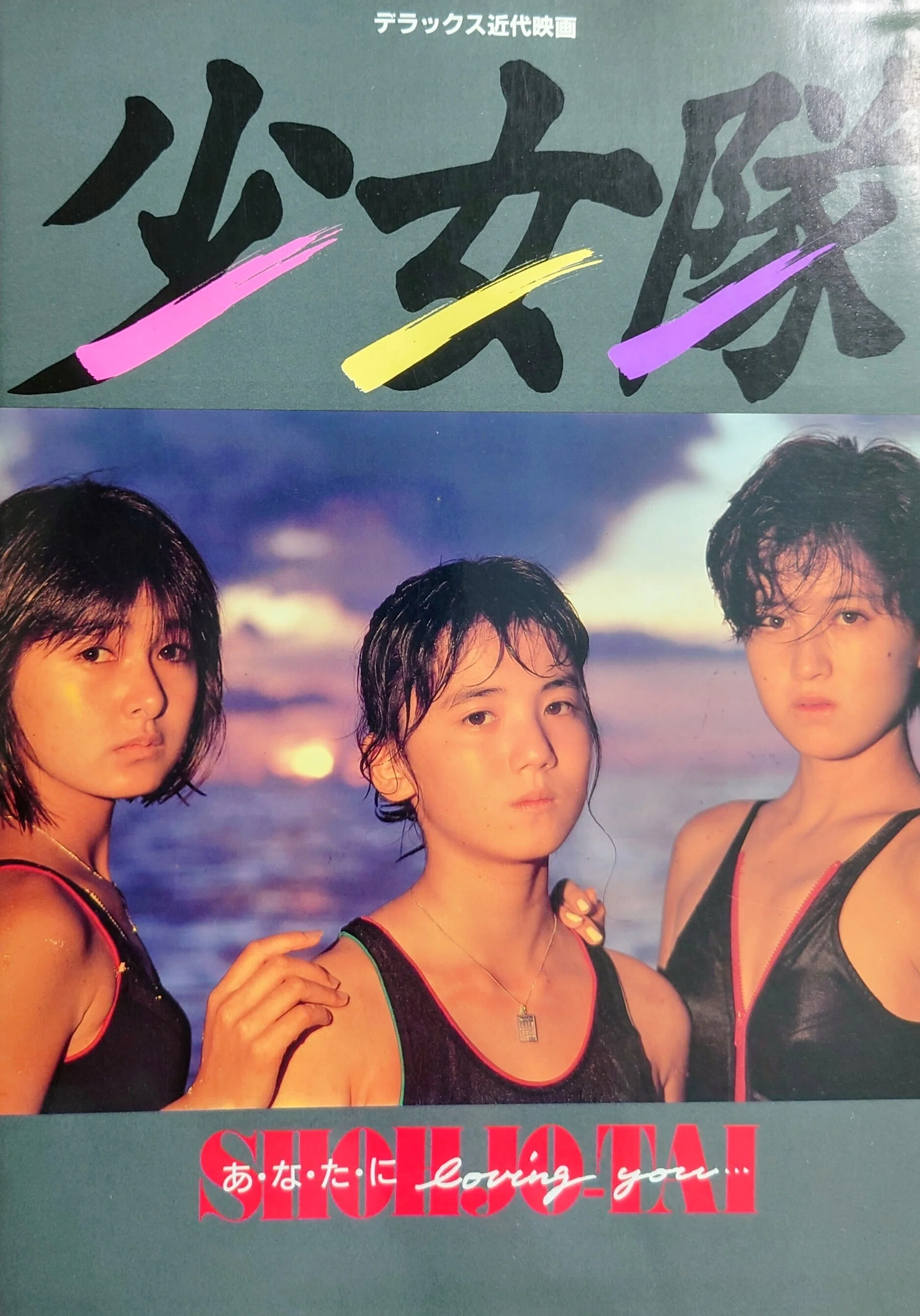 アイドルと私①〜80年代後半｜いたみ