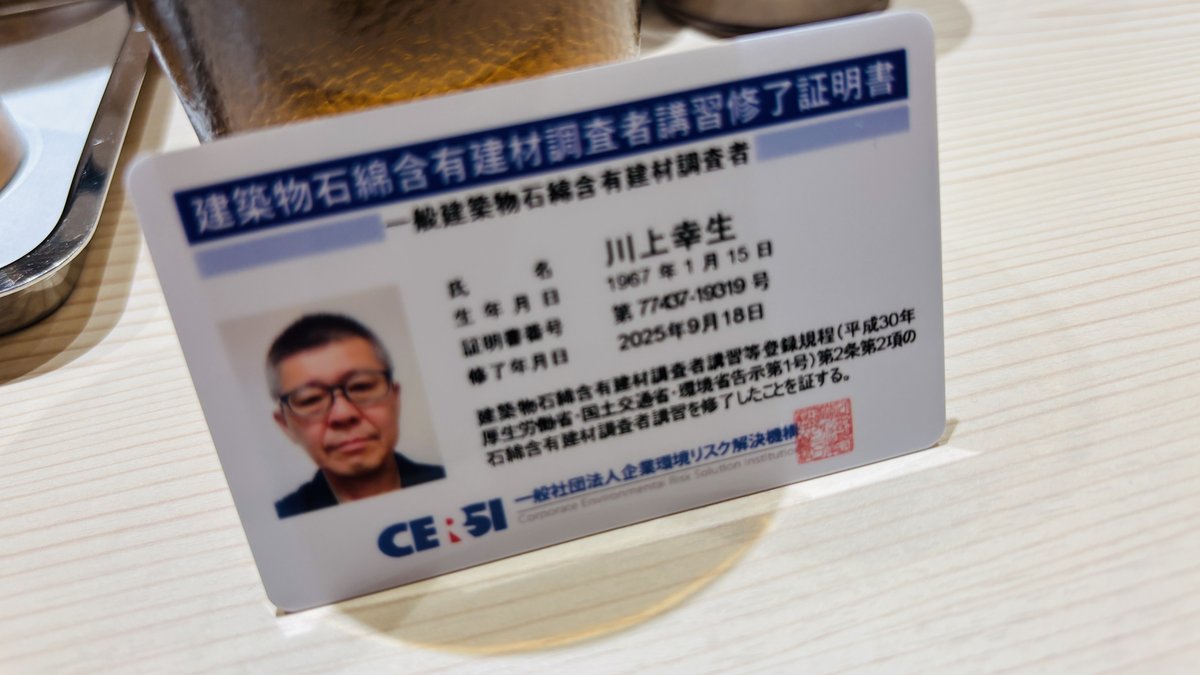 建築物石綿含有建材調査者｜カワカミ ユキヲ