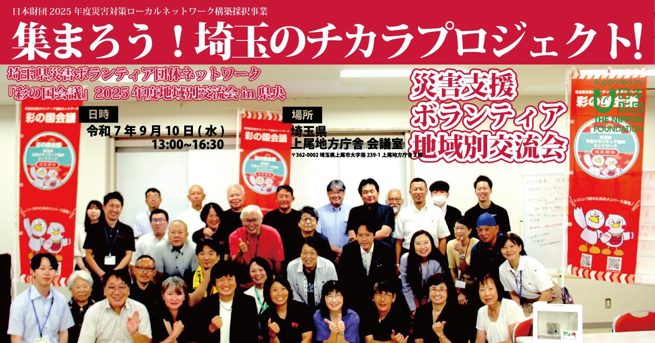 9/10】災害支援ボランティア団体地域別交流会in県央を開催しました