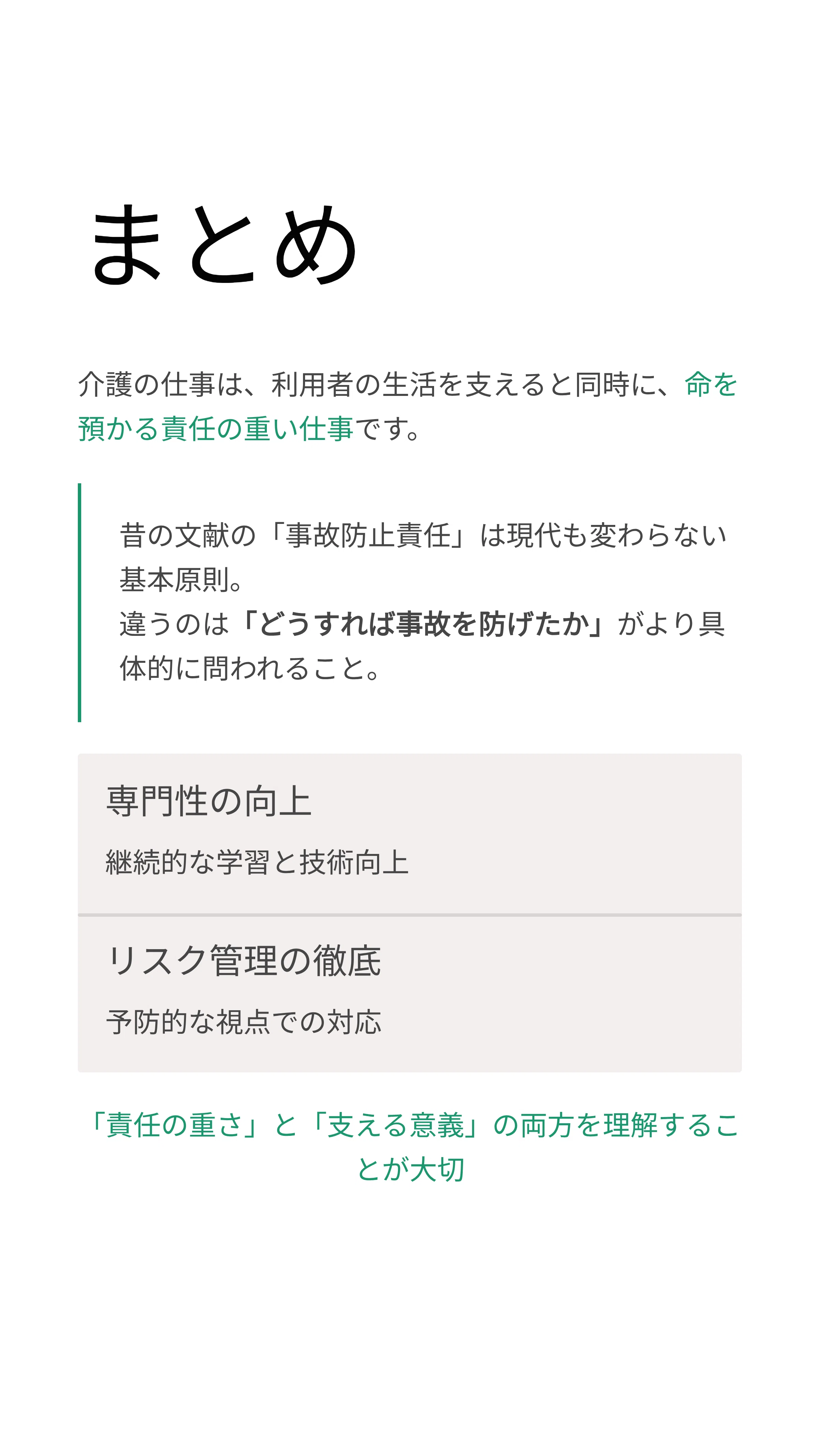 介護労働者に求められる責任とは？――事故防止と法的リスクをわかり