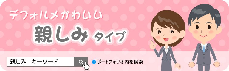 ●●●親しみ●●●