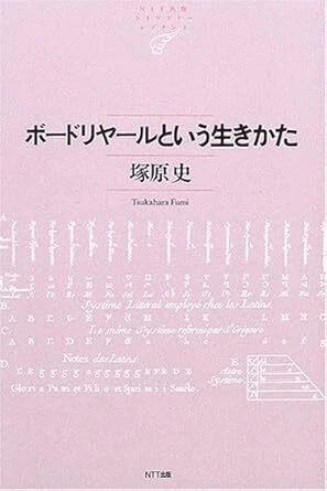 ボードリヤールという生きかた』 塚原史（NTT出版）｜加藤弘一