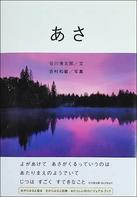 ベストセラーになった写真詩集『あさ/朝』の制作秘話。谷川俊太郎さんとの思い出|吉村和敏