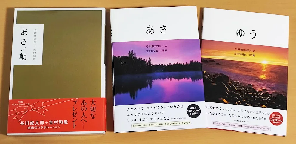 ベストセラーになった写真詩集『あさ/朝』の制作秘話。谷川俊太郎さんとの思い出|吉村和敏