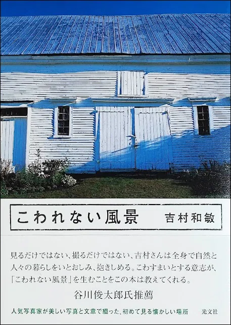 ベストセラーになった写真詩集『あさ/朝』の制作秘話。谷川俊太郎さんとの思い出|吉村和敏