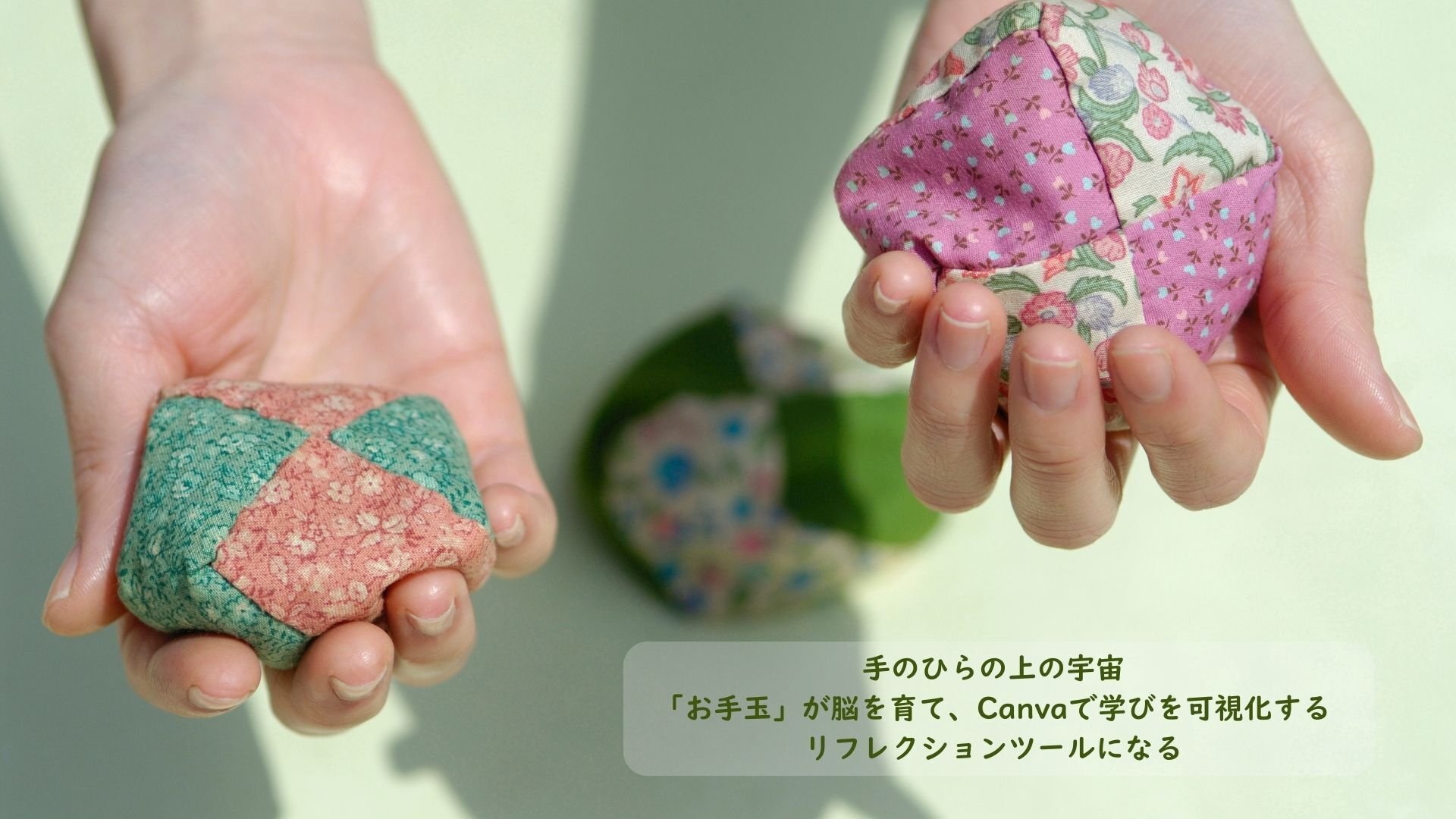 手のひらの上の宇宙🌌｜「お手玉」が脳を育て、Canvaで学びを可視化