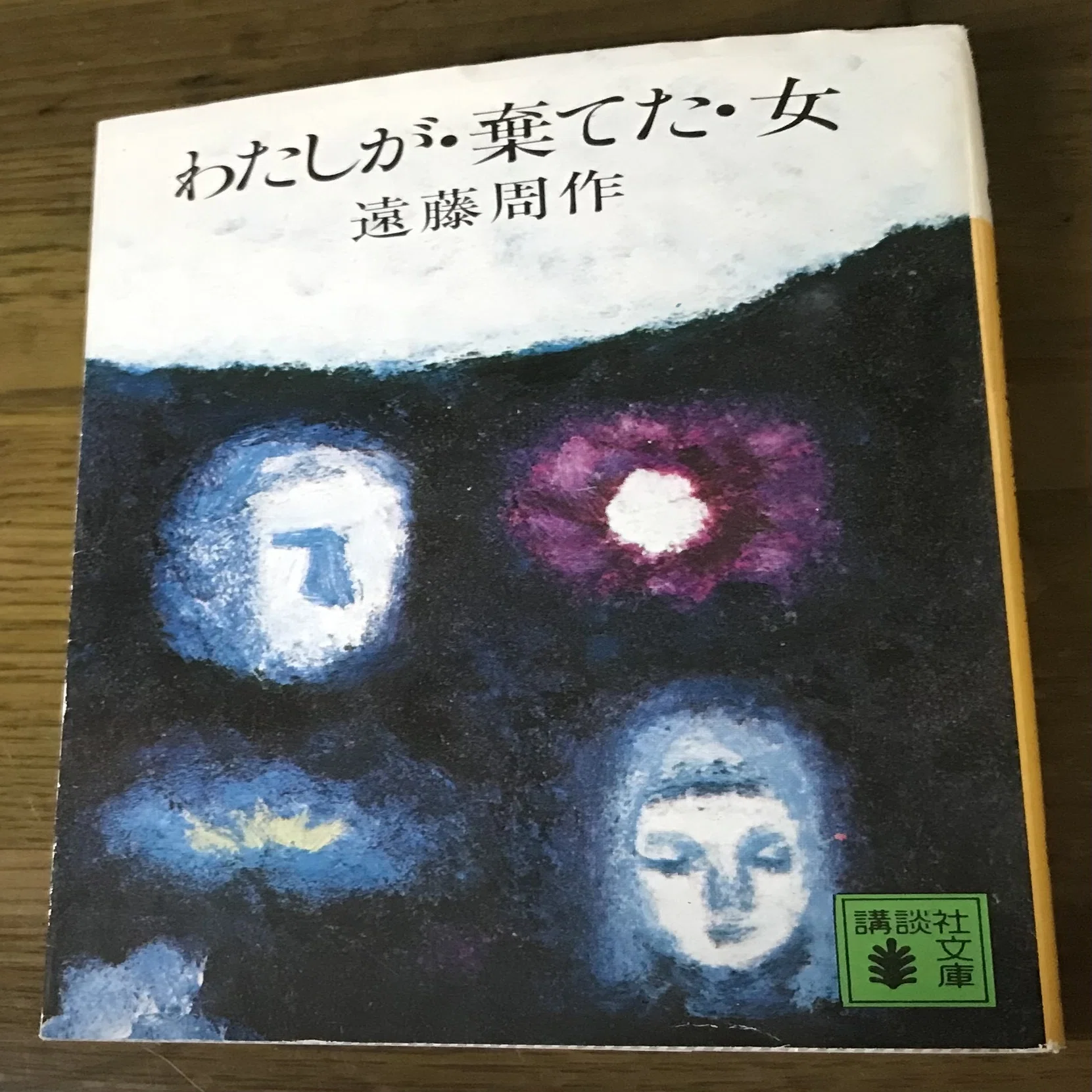 わたしが・棄てた・女」｜TOMOKI
