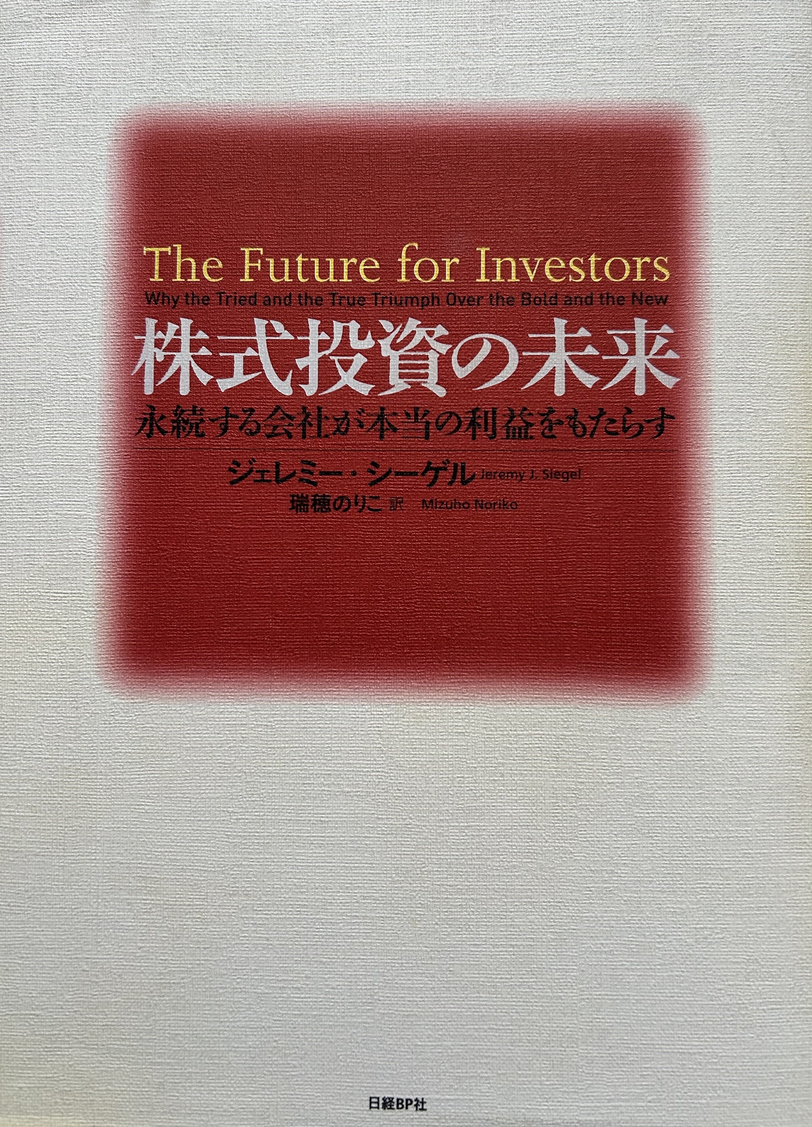 株式投資の未来』長期投資家のバイブル｜Yoshi＠投資と街づくり