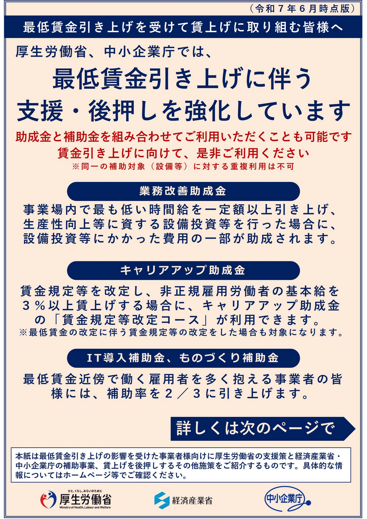 🟧厚生労働省🟧最低賃金引上げに向けた中小企業・小規模事業者への支援