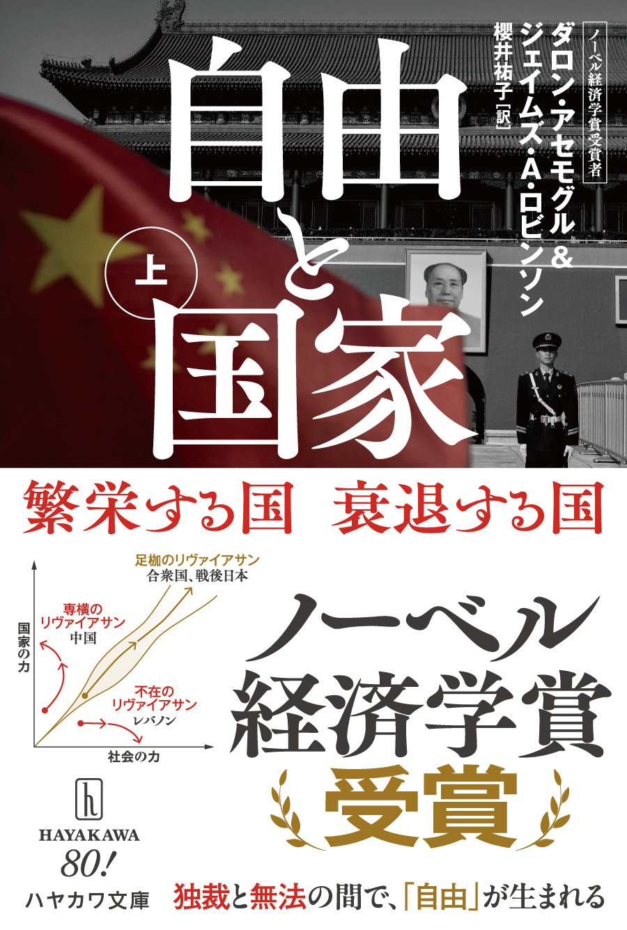 2024年ノーベル経済学賞受賞】アセモグル＆ロビンソン『自由と国家