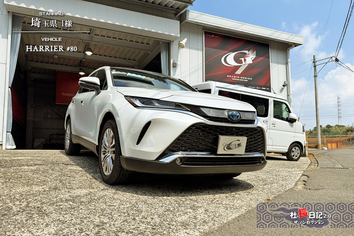 80ハリアー「革の素材感」に着眼してみます。｜Grazio&Co.社長