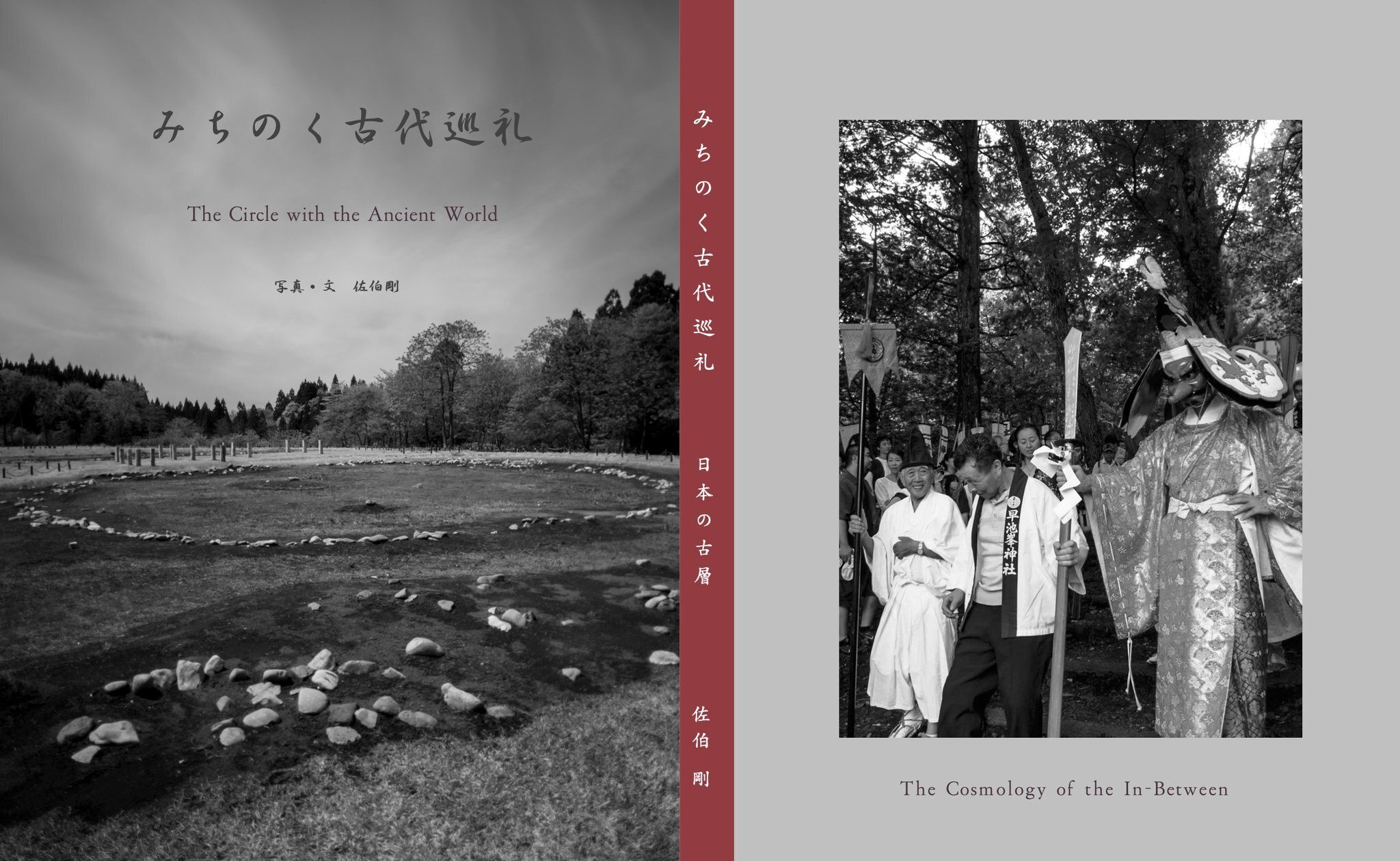 SACRED WORLD 日本の古層 VOL.2 みちのく古代巡礼｜佐伯剛