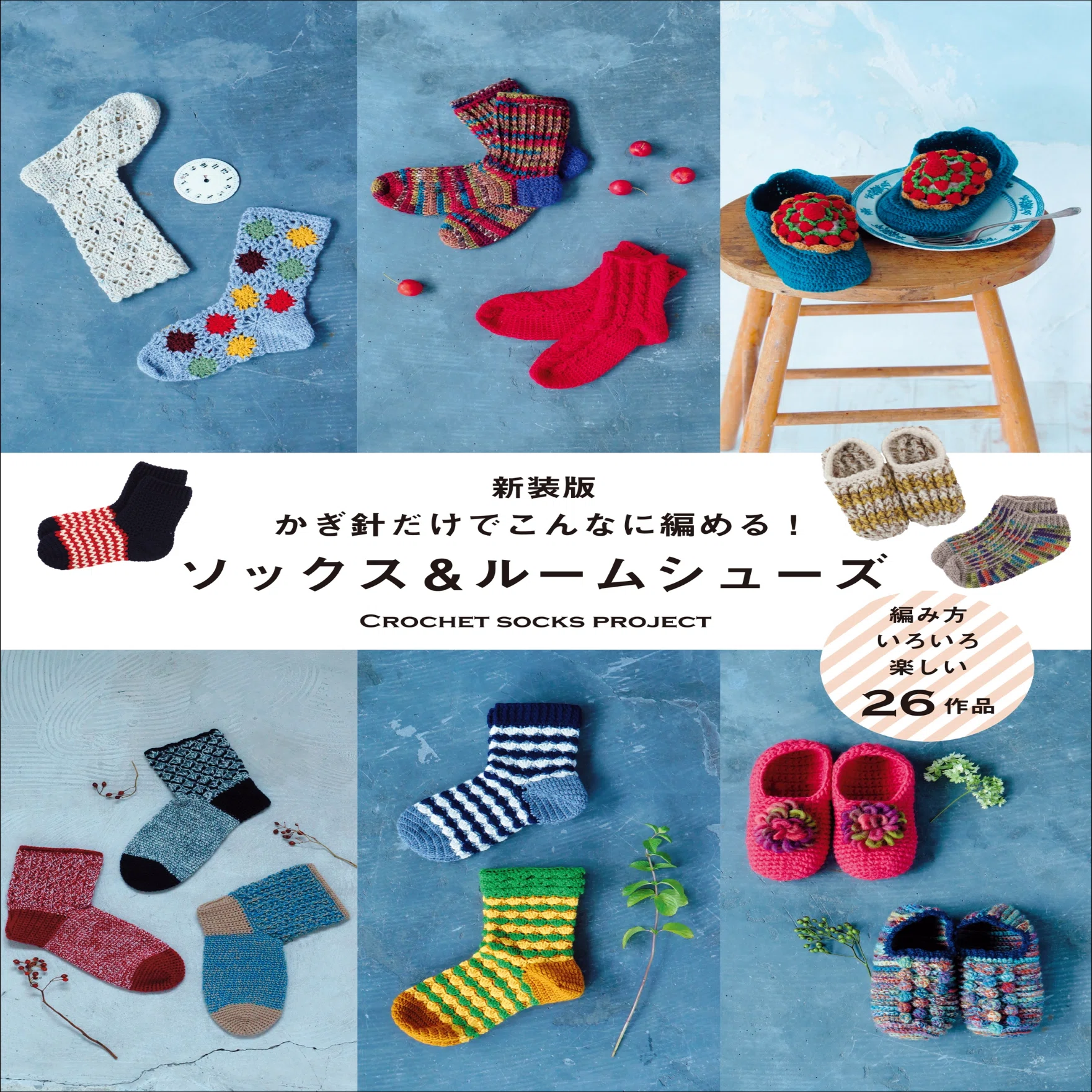 かぎ針だけでこんなに編める！ ソックス＆ルームシューズ26種類掲載