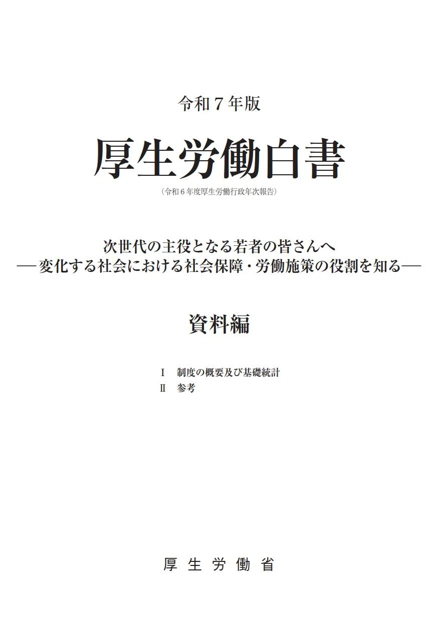 🟧令和7年度厚生労働白書「資料編」が公開📗 R7/9/16投稿｜🟧西山裕之