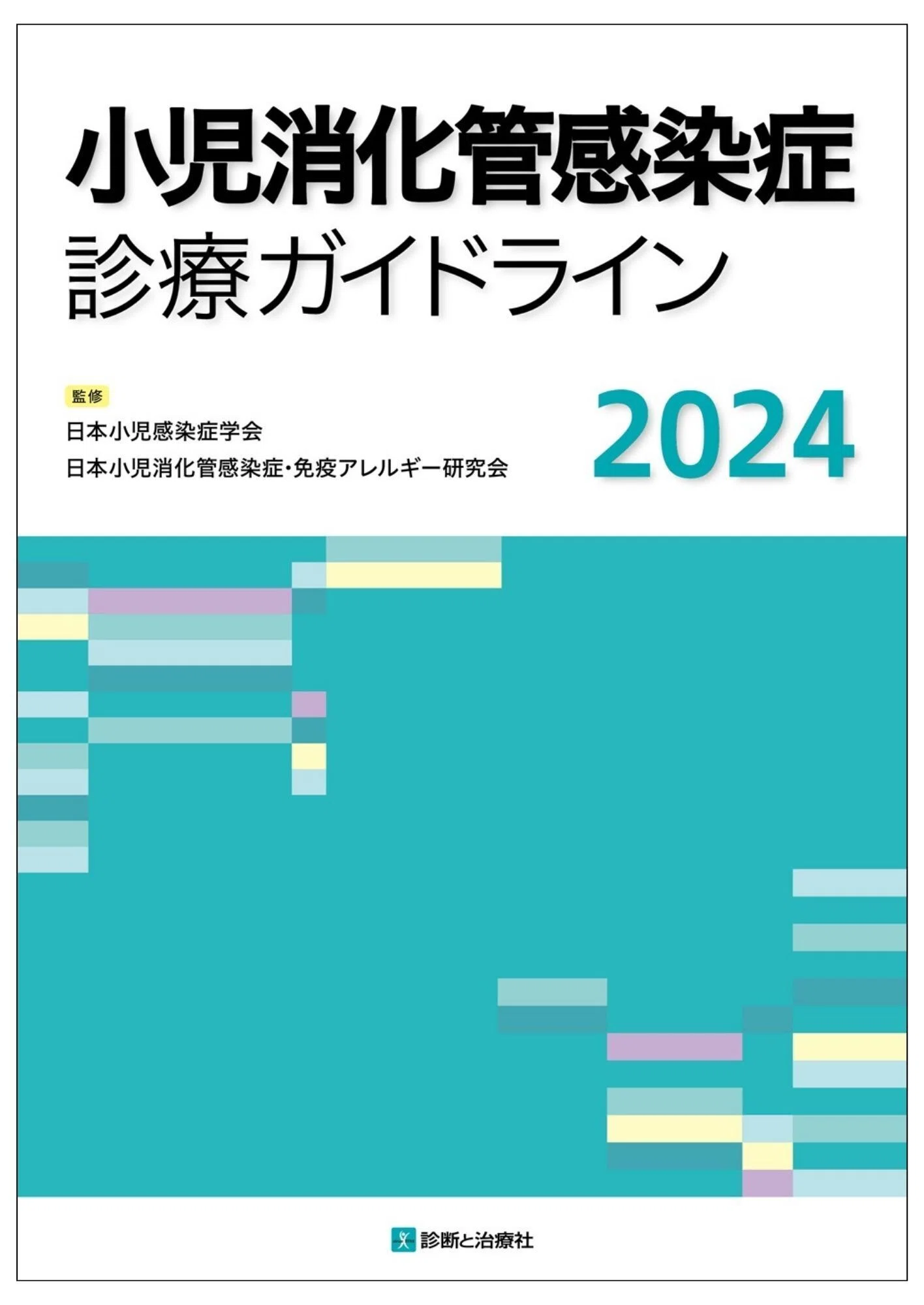 2025年9月27日～28日 日本小児栄養消化器肝臓学会学術集会販売情報
