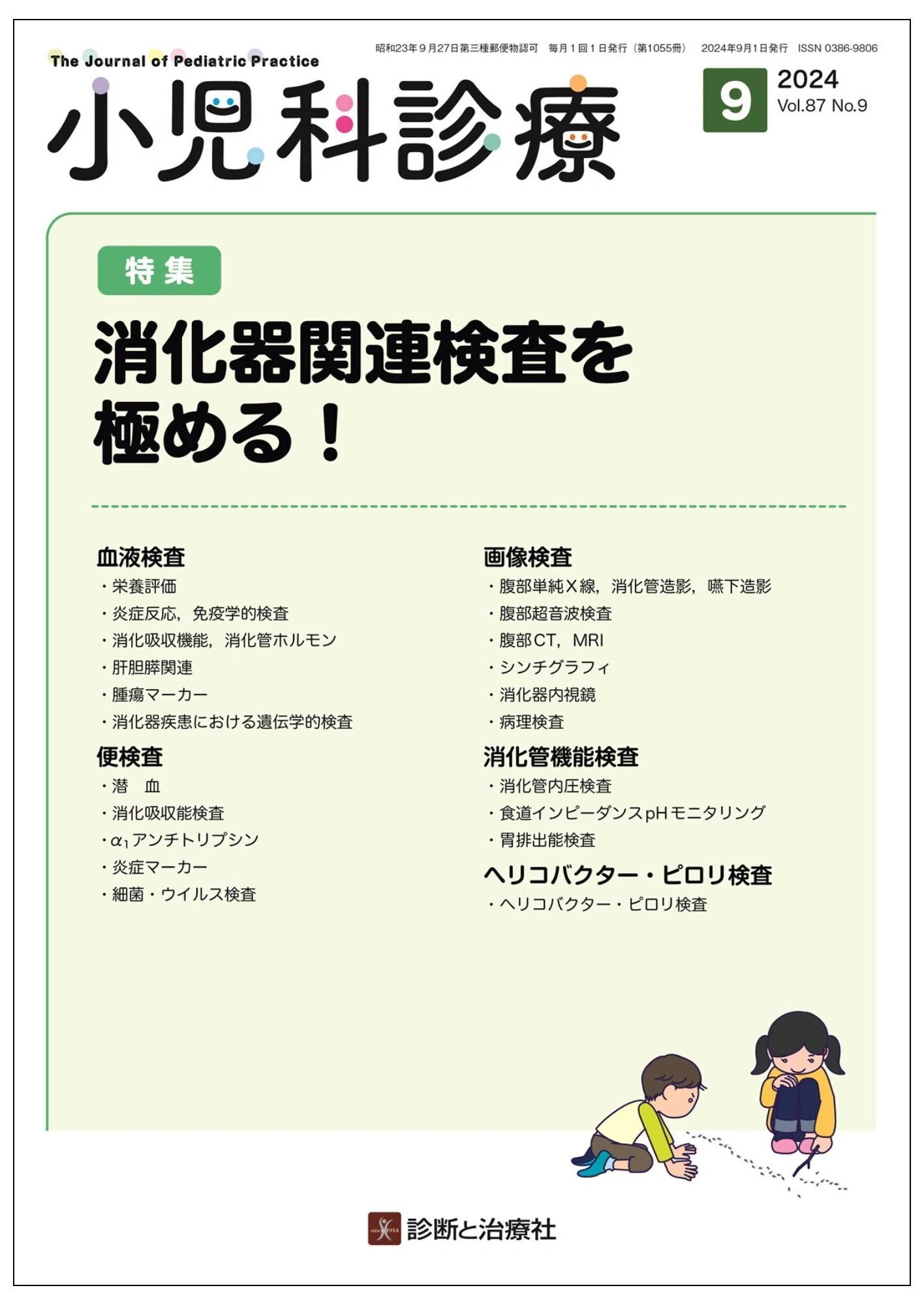 2025年9月27日～28日 日本小児栄養消化器肝臓学会学術集会販売情報