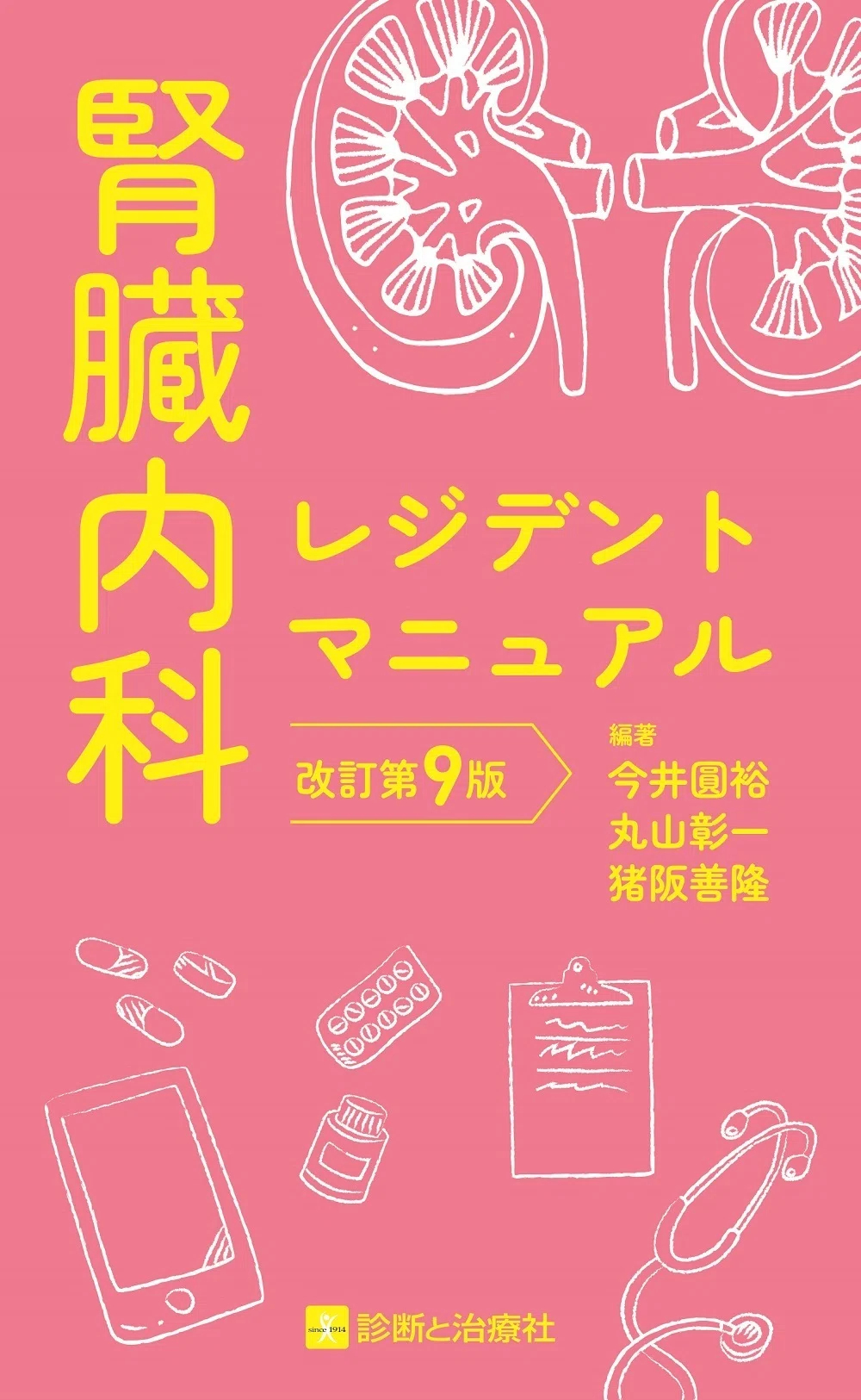 注目の10点をご紹介！『腎臓内科』特集 【2025年版】｜医書.jp/医学