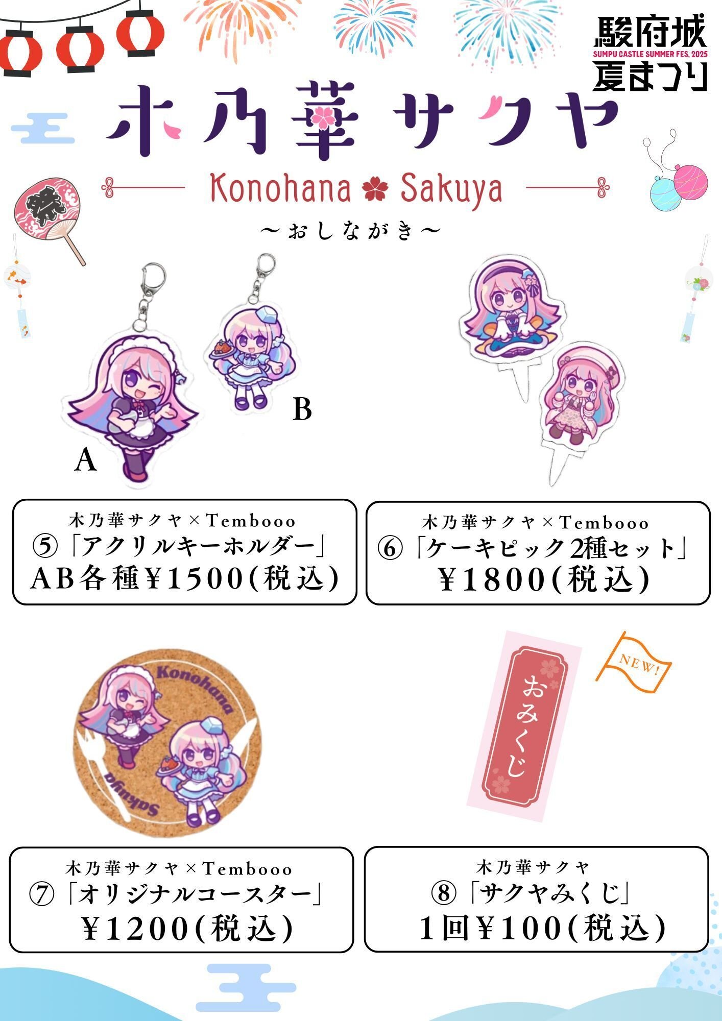 🌸【2025】駿府城夏まつり Vtuber木乃華サクヤの新作グッズ販売情報