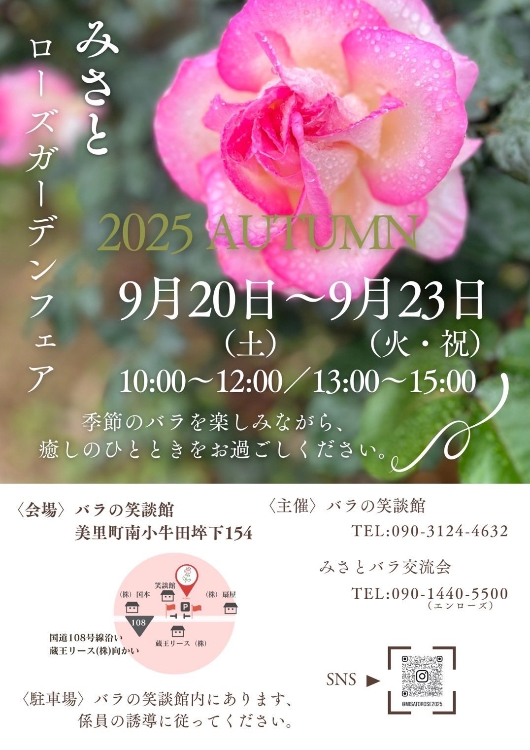 バラがつなぐ地域の縁。秋バラを楽しむ「みさとローズガーデンフェア
