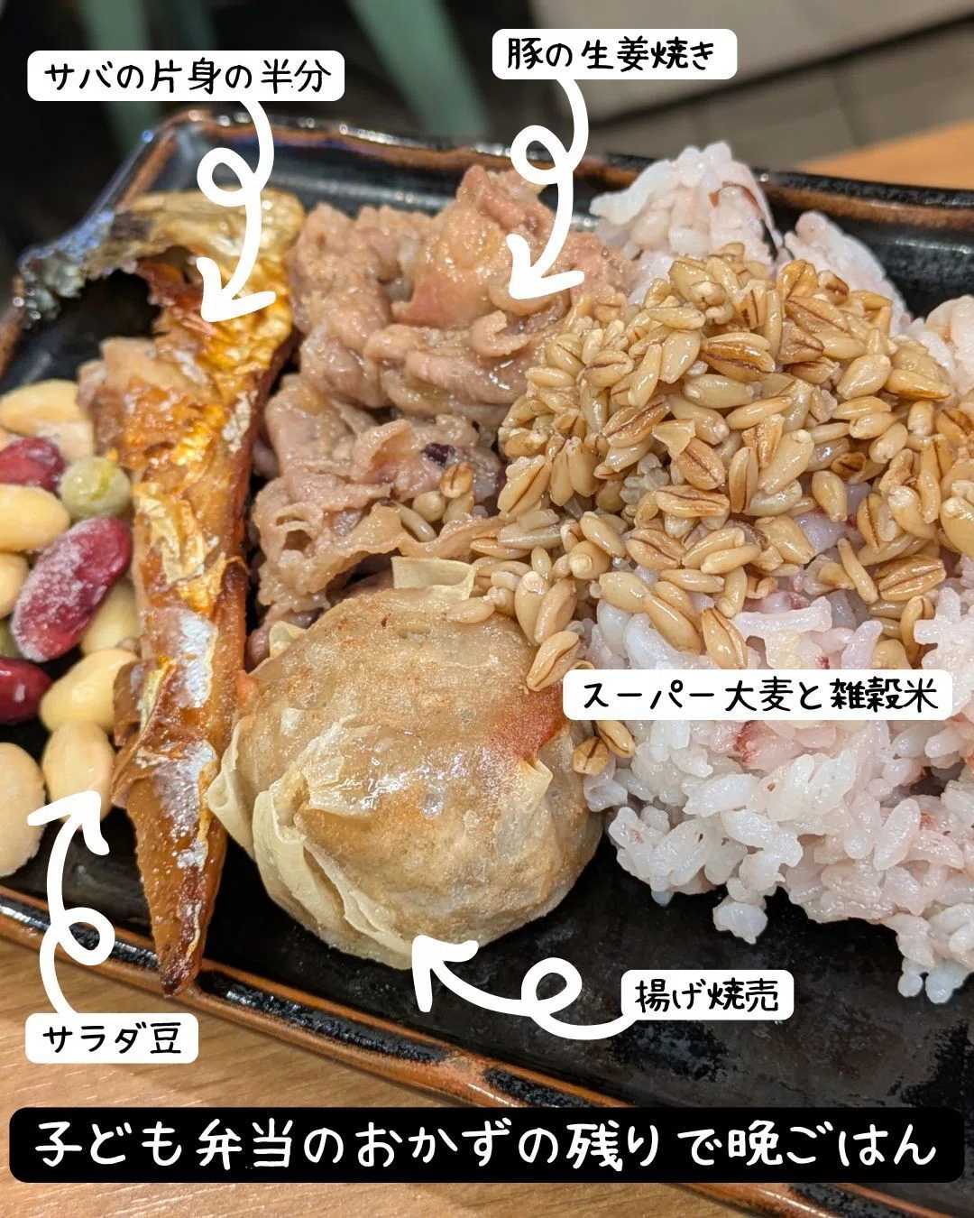 子ども弁当のおかずの残りで晩ごはん