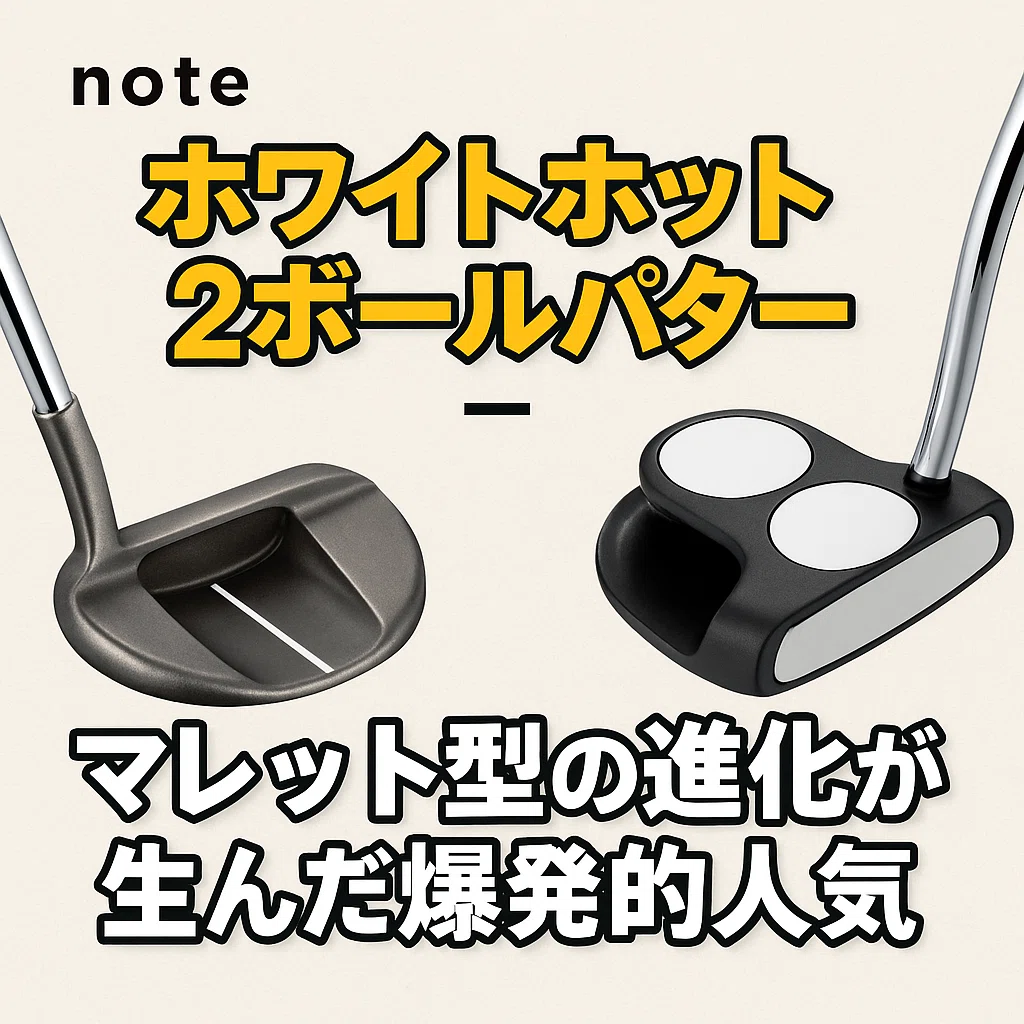 ホワイトホット 2ボールパター ― マレット型の進化が生んだ爆発的人気