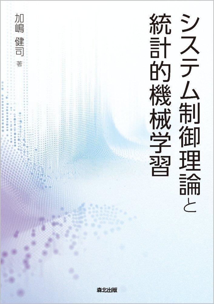 内容一部公開】制御理論と機械学習を確率・最適化でつなぐ