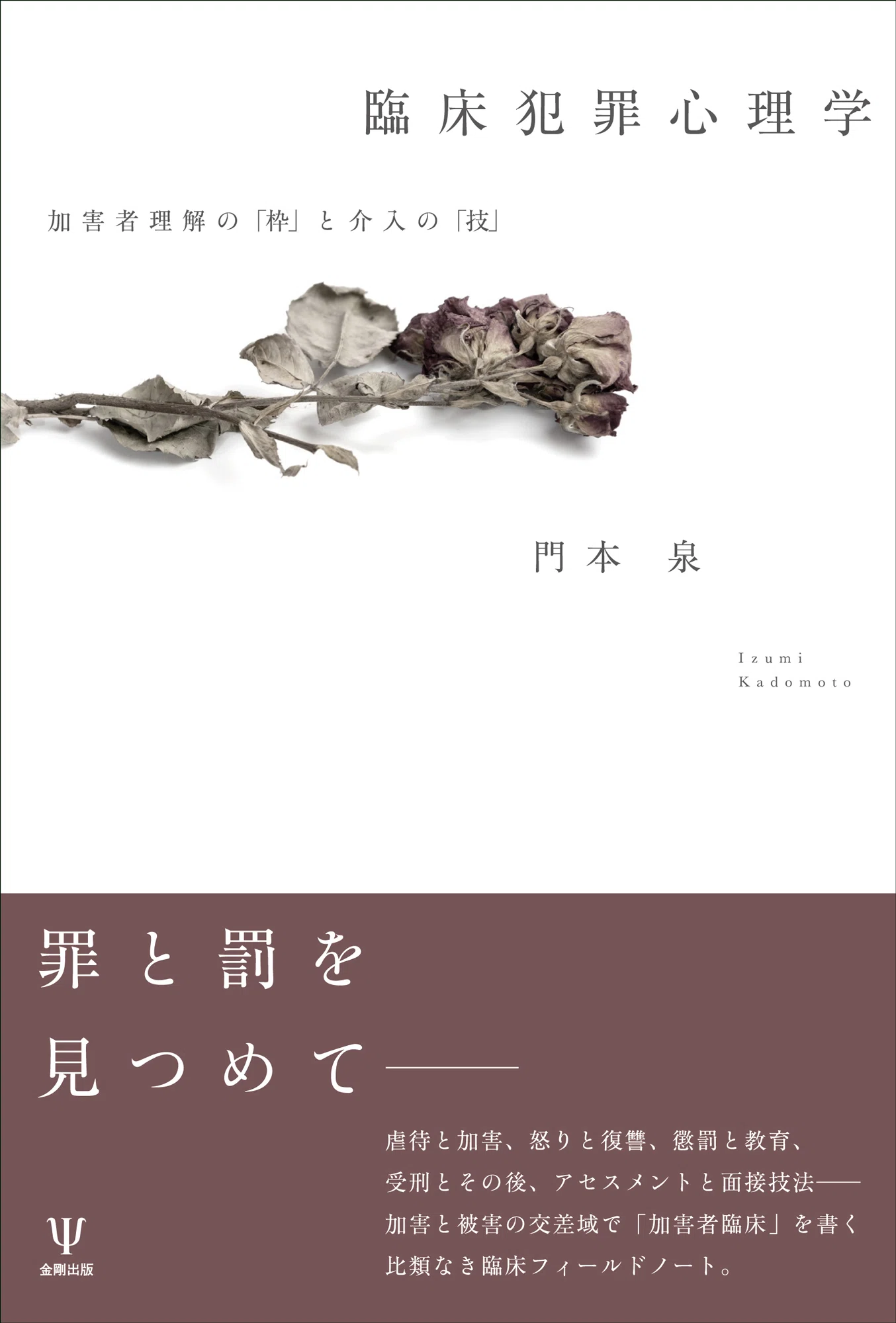 臨床犯罪心理学──加害者理解の「枠」と介入の「技」』｜編集者から