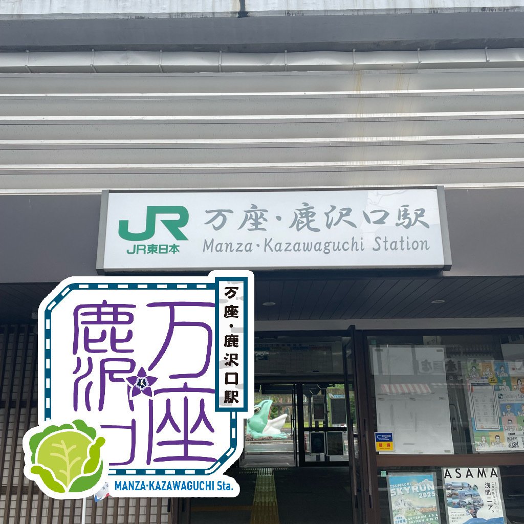 JR万座・鹿沢口駅 エキタグスタンプ｜toyotaboxy