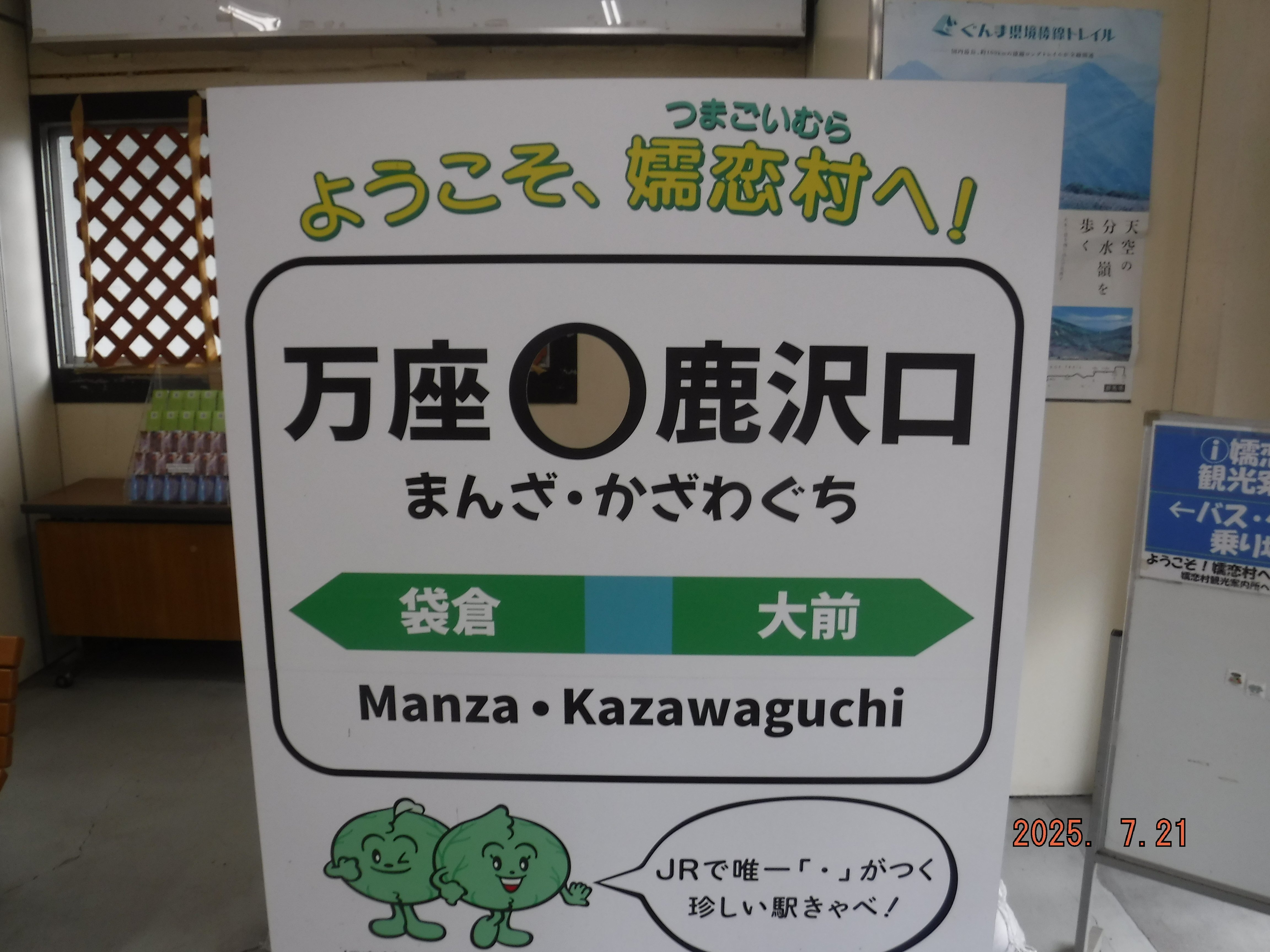 JR万座・鹿沢口駅 エキタグスタンプ｜toyotaboxy